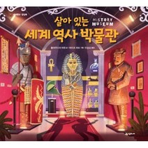 살아 있는 세계 역사 박물관 : (네버랜드 팝업북) [양장]