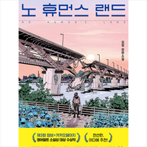 노 휴먼스 랜드 (양장) + 미니수첩 증정, 창비, 김정