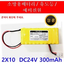 소방 예비전원 DC 24V 2X10 AAA300mah PORESO 수신기 비상구 유도등 소방배터리 제이앤에스테크 포레소 LND 와우글로컴