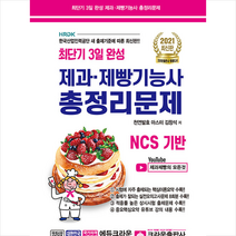 크라운출판사 최단기 3일 완성 제과 제빵기능사 총정리문제 (8절) -개정2판 +미니수첩제공