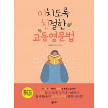 밀크북 미치도록 친절한 고등영문법 수능 내신 완벽대비 유튜브 영문법 개념 저자 무료강의, 도서