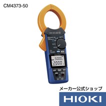 히오키 CM4373-50 후크메타 전류 측정 교류 직류 AC DC 2000A Z3210, 단일 옵션개