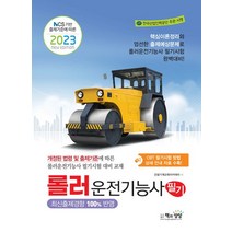 책과상상 2023 롤러운전기능사 필기, 없음