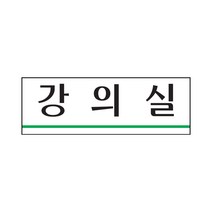 강의실 표지판(250x80mm) /룸안내판/아크릴표지판/강의실표시/학원학교회사가게공장안내판