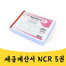곰빵몰 종이 세금계산서 용지 사업자 NCR 종이 페이퍼 결제 떼어쓰는 뜯어쓰는 세금계산서