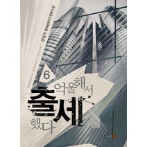 억울해서 출세했다 6:강천수 현대판타지 장편소설, 스카이북, 강천수 저