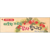 [맑은누리디자인] 스승의날 현수막 032-(300x90cm) [주문제작] 어린이집 유치원 행사 포토존 학교 학원 배경 감사 선물 선생님