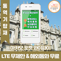 마카오 데이터무제한 와이파이 김해대구공항수령, 대구공항_수령/반납일 기준 구매, 1개