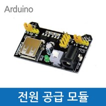 브래드보드 전원 공급 모듈 과학 실험 도구 창의 교재 준비물 학습 수업 관찰 교구 탐구 돌봄