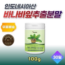 바나바잎 추출물 BANABA LEAF 분말 파우더 100g 바나바리프 바나바차 엄마 아빠 부모님 중년 남성 남자 여자 여성 20대 30대 40대 50대 60대 70대 영양 식품 선물 추천 코로솔산