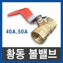 황동 볼밸브 40A 50A ks 10k 배관 신주 밸브 2인치 40mm, 1개