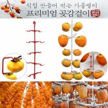 DIY 곶감걸이 감걸이 100개용 감메이커 곶감만들기, 10개걸이 곶감걸이10개 100개용