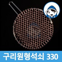 갑도리 구리 원형석쇠 330mm, 1개