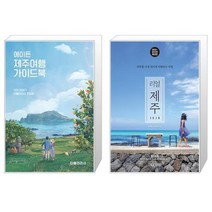 에이든 국내여행 가이드북 + 리얼 제주 [세트상품]