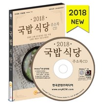 국밥 식당 주소록(2018)(CD):감자탕 순대 콩나물국밥 전골 찌개 설렁탕 해장국 맛집 & 체인점, 한국콘텐츠미디어, 한국콘텐츠미디어 저