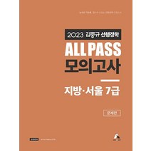 2023 김중규 ALL Pass 선행정학 모의고사 지방·서울 7급, 카스파, 2023 김중규 ALL Pass 선행정학 모의고사 .., 김중규(저),카스파,(역)카스파,(그림)카스파