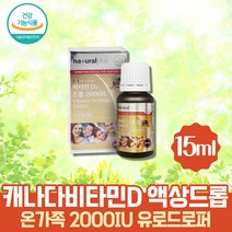 식약처인증 캐나다 프리미엄 신생아 비타민D 수유부 비타민 온가족 비타민D3 드롭 2000IU 유로드로퍼 15ml 활성형비타민D 뼈건강영양제 액상 수험생 직장인 VITAMIND3 유아 선샤인