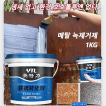 금속 녹제거제 금속 녹제거제공구 스텐녹제거제 만능 녹제거제 녹 제거제 1KG, 녹 전환제