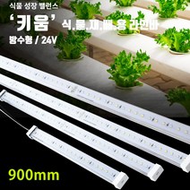 키움 식물재배용 LED 라인바 900mm 방수
