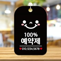 100 예약제 미소 사각안내판 알림판 블랙안내표지판 매장안내판 안내문구 매장용품 포맥스표지판 알림판 공지사항판 포맥스문패 팻말 매장미니간판, 본상품