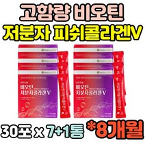 8통 저분자 어류 생선 피쉬 피시 석류 콜라겐 틴 40대 50대 60대 여성 여자 스틱 가루 임산부 임신전후 수유부 홈쇼핑 추천 선물 아내 와이프 펩타이드 고함량 비오틴