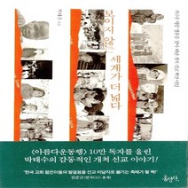 홍성사 새책-스테이책터 [보이지 않는 세계가 더 넓다] -지구촌 땅끝 영혼을 찾아 떠난 개척 선교 백만 마일-홍성사-박태수 지음, 보이지 않는 세계가 더 넓다, NSB9788936502683