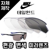 [당일발송][자체제작렌즈] 나이키 테일윈드 EV0946404 편광변색미러렌즈 선글라스교체