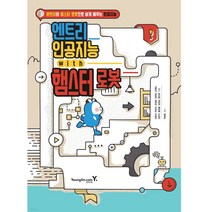 엔트리 인공지능 with 햄스터 로봇