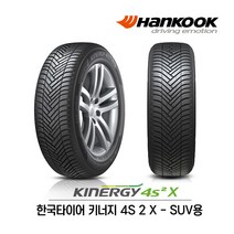 한국타이어 키너지 4S 2 X 235/55R18