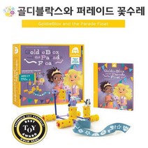 골디블락스와 교구 꽃수레 아동 영유아 완구 초급 퍼레이드 학습완구 4세이상 BT002