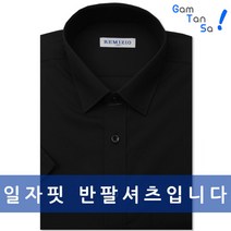 감탄사] 고품격 일자핏 블랙 와이셔츠 빅사이즈포함RZ002 일자핏반팔셔츠