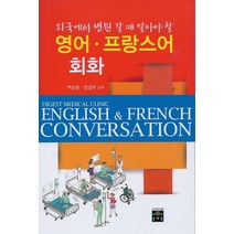 외국에서 병원 갈 때 알아야 할 영어 프랑스어 회화, 문예림