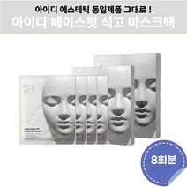 아이디 id 석고팩 석고 타이트닝 압박 마스크팩 4개입 2박스