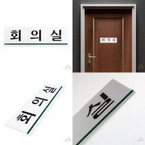 아크릴명판 표찰 아크릴표찰 표지판 회의실, 상세페이지 참조