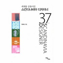 스칸디나비아 디자이너 37 세계를 감동시킨, 상품명