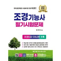 2023 조경기능사 필기시험문제[8판]