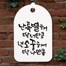 뭉키월드 캘리안내간판(H30cm)_116_난 특별해 딱 너만큼_화이트, 화이트