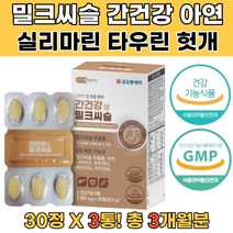 식약처인증 40대 50대 60대 간건강 밀크씨슬 아연 3통 아연 비타민 판토텐산 나이아신 피로회복영양제 피로에좋은영양제 간해독 기운이없을때 너무피곤해요 술이잘안깨요 간기능회복