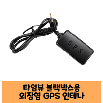 타임뷰 블랙박스 GPS 안테나 보급형 고급형 A/KC인증
