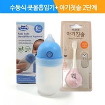 수동식 의료용 흡인기 MS001+마이비 아기칫솔/2단계