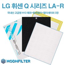 LG 휘센 공기청정기 Q시리즈 호환필터 LA-R110SA 국내산 H13헤파필터, 고급형(H13헤파필터+탈취필터+필터세이퍼3장)
