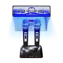 UV LED 마이크 소독기 살균기 유선 무선 노래방 학교 교회 학원 강당 행사 사무실, 단품