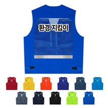 TCS-1524 환경지킴이 단체조끼(인쇄변경가능)