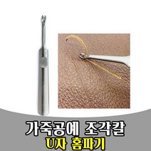 삭개오 Leather crafting 가죽 홈파기 모양 조각칼