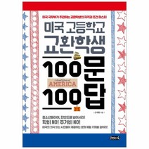 웅진북센 미국 고등학교 교환학생 100문 100답