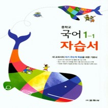 N-참고서 [국내최초 맞춤서비스] 서울 강북구 화계중학교 화계중 교학사 국어 중1-1 자습서 (평가 겸용) (2024년까지 동일사용), 중등1학년