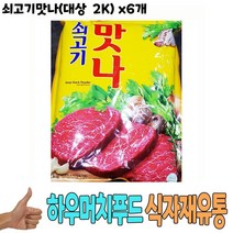 식자재 식재료 유통 도매) 쇠고기 맛나(대상 2Kg) x6 개 소고기 식당 납품 대량 업소용 식당용 음식점용 가, 상세 참조, 왕도매 본상품선택