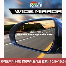 와이드미러 45 K5 하이브리드 호환 10.5~15.6, 없음