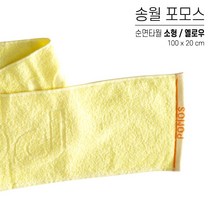 국산 스포츠타올 송월 면 타올 대량 인쇄 스웨이드 극세사 행사용 워크샵 판촉물 답례품 응원타올, 송월 포머스 타올, 옵션 01 옐로우