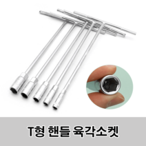 T형 핸들 육각소켓 육각소켓 수공구 자전거공구 복스알 T자형복스알 육각렌치소켓, 14mm